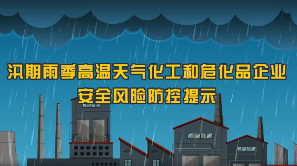 保定消防工程公司：火災(zāi)、爆炸、中毒……夏季化工企業(yè)九大危險須警惕！