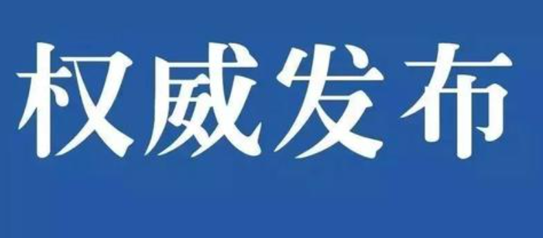 權威發(fā)布|國務院安委辦、應急管理部發(fā)布春節(jié)長假后復工復產(chǎn)安全防范提示